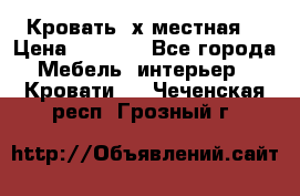 Кровать 2х местная  › Цена ­ 4 000 - Все города Мебель, интерьер » Кровати   . Чеченская респ.,Грозный г.